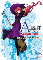 Aの魔法陣 リプレイブック表紙