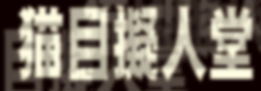 �L�ڋ[�l��