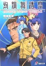 ࣕՁ\Brave New World