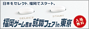 福岡ゲーム産業 就職フェアin東京 福岡ゲーム産業 就職フェアin東京