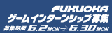 FUKUOKAゲームインターンシップ募集 FUKUOKAゲームインターンシップ募集