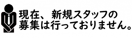 スタッフ募集１
