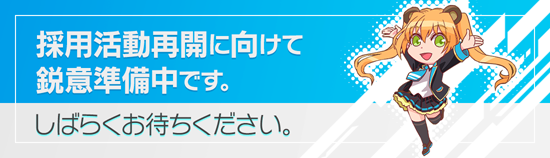 採用バナー（準備中）